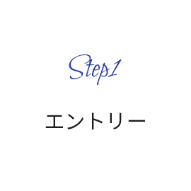 エントリー