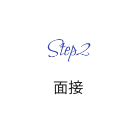 面接
