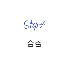 合否